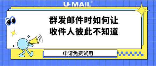 群發(fā)郵件時(shí)如何讓收件人彼此不知道