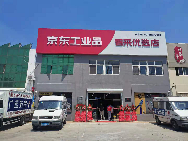 山東省首批京東工業(yè)品智采優(yōu)選店落地青島