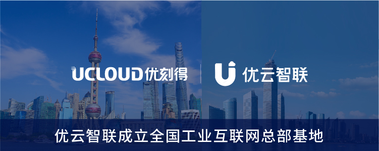 UCloud優(yōu)刻得2021上半年營收同比增長65.20% 連續(xù)10個季度快速增長