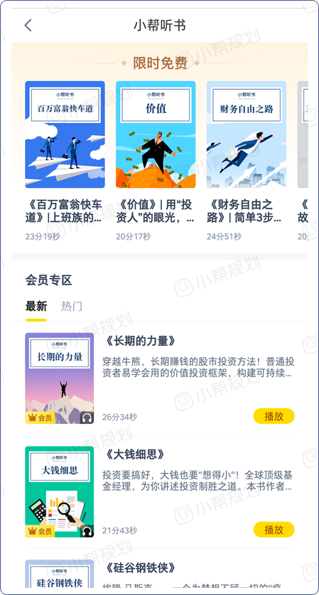 小幫規(guī)劃會員之小幫聽書功能：助力用戶財富成長的同時兼顧個人成長