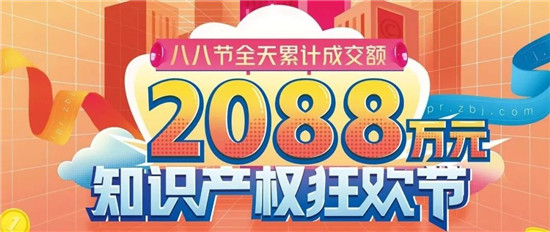 創(chuàng)歷史新高！八戒知識產(chǎn)權(quán)2021年“八八節(jié)”單日成交2088萬