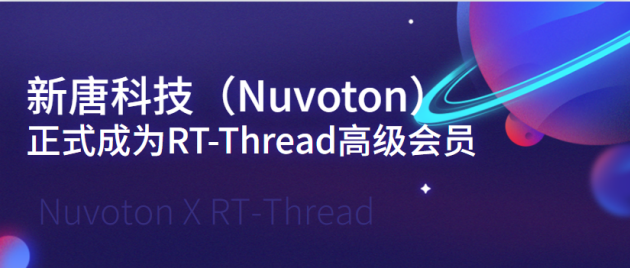 新唐科技（Nuvoton）正式成為RT-Thread高級會(huì)員