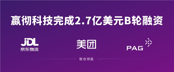 嬴徹科技完成2.7億美元融資 京東物流、美團(tuán)、太盟投資集團(tuán)聯(lián)合領(lǐng)投