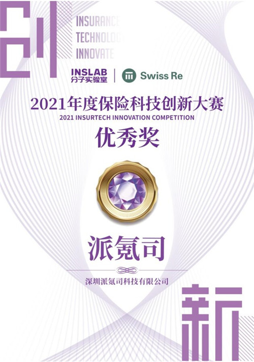 深圳派氪司科技榮獲“2021年度保險(xiǎn)科技創(chuàng)新大賽優(yōu)秀獎(jiǎng)”