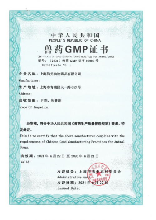 信元發(fā)育寶率先通過(guò)新版獸藥GMP驗(yàn)收