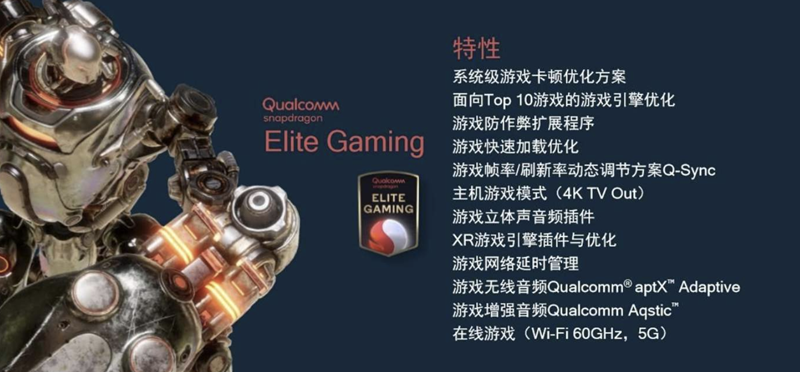 高通驍龍888 Elite Gaming，綜合強化游戲體驗，性能澎湃輸出