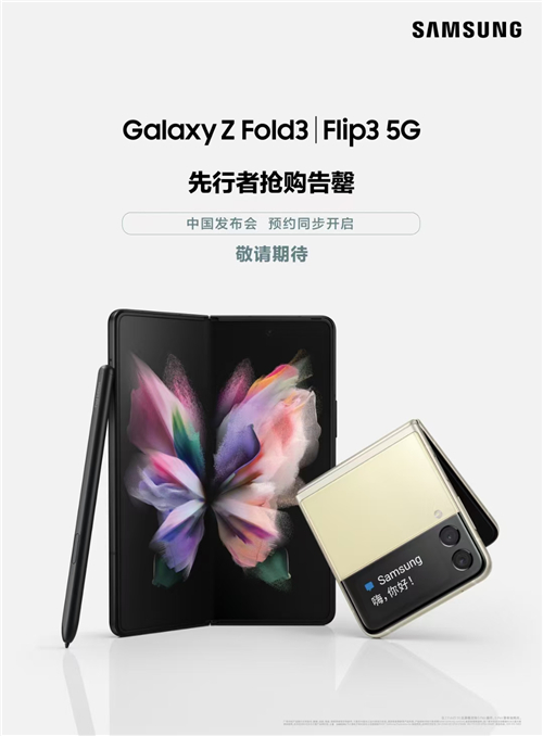 三星先行者計劃搶購告罄 三星Galaxy Z Fold3