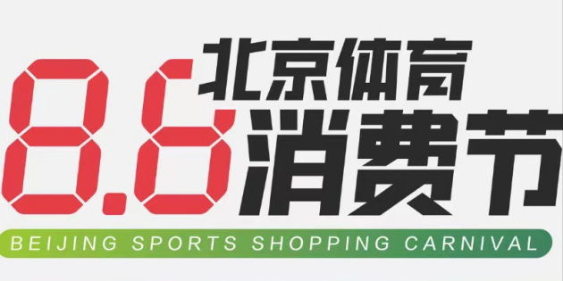 8.8北京體育消費(fèi)節(jié)主打一站式體育服務(wù) 京東運(yùn)動(dòng)“線(xiàn)上訂”惠及大眾