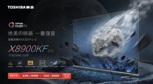 火箭炮音響升級，東芝電視全新OLED X8900系列開啟預(yù)售