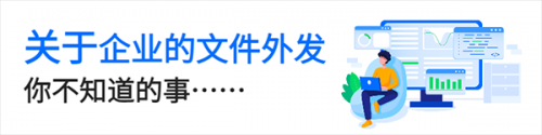 面向未來(lái)，鐳速助力企業(yè)構(gòu)建文件安全外發(fā)新生態(tài)