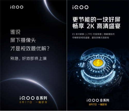 iQOO 8系列首發(fā)三星E5 2K屏，2021下半年旗艦好戲開場了