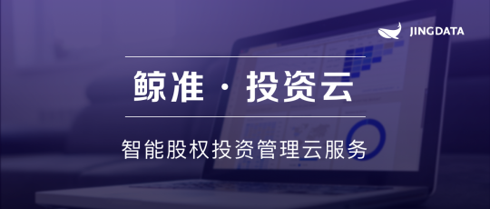 投后管理必看：鯨準(zhǔn)發(fā)布「投資云」，用SaaS服務(wù)助力投資機(jī)構(gòu)管理升?級(jí)