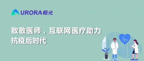 致敬醫(yī)師，互聯(lián)網(wǎng)醫(yī)療助力抗疫后時代