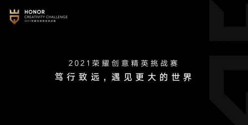 聚英才、贏未來，首屆榮耀創(chuàng)意精英挑戰(zhàn)賽圓滿收官