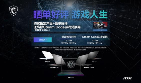 微星游戲本新一輪購機(jī)福利來啦：最高送280元Steam代金券