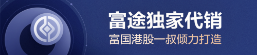 與富國資管（香港）再攜手 富途大象財富接連收獲優(yōu)質(zhì)基金獨(dú)家代銷權(quán)