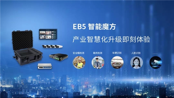 EB5智能魔方正式發(fā)售，產業(yè)智能化轉型進入即插即用時代