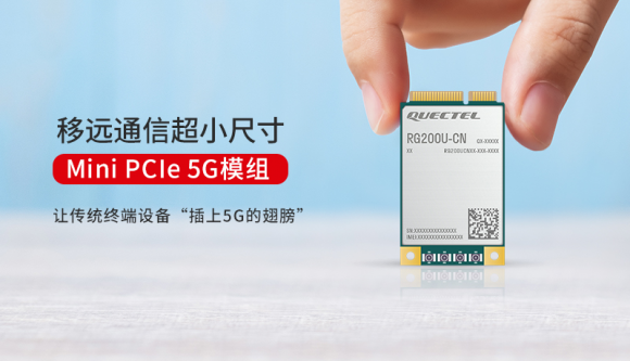 展銳助力移遠通信推出5G模組RG200U Mini PCIe