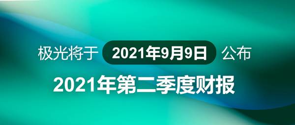 極光將于2021年9月9日公布2021年第二季度財報