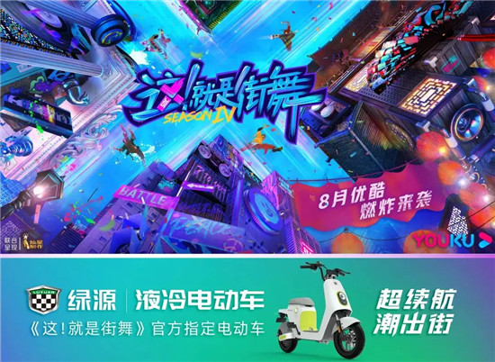 全程王炸！綠源電動(dòng)車×《這！就是街舞4》，太燃了~