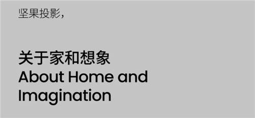 家用投影競爭的下半場，品牌煥新的堅(jiān)果投影VS官宣易烊千璽的極米