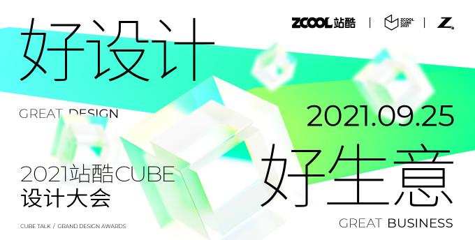 年度設(shè)計創(chuàng)意人盛會來了！ 2021站酷CUBE聚焦好設(shè)計好生意