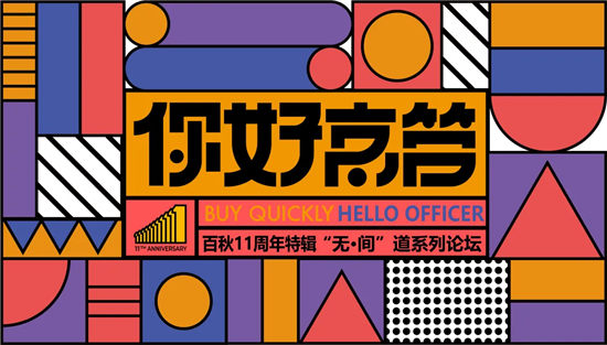 專業(yè)制勝、閉環(huán)運營，上海百秋“未來·零售·新中間”愿景加速落地