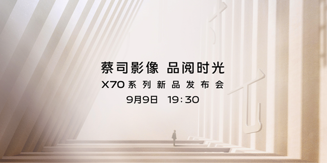 愛回收科技資訊：vivo X70 9月9日發(fā)布