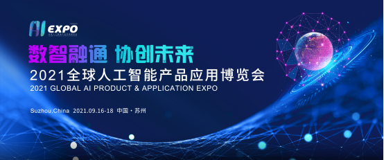 2021全球智博會(huì)重啟 多維探索行業(yè)未來(lái)