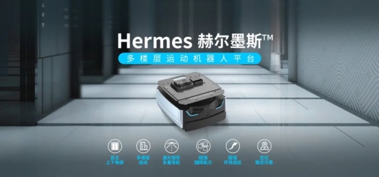 思嵐新品底盤Hermes發(fā)布：首個集成梯控、軟硬件全面升級