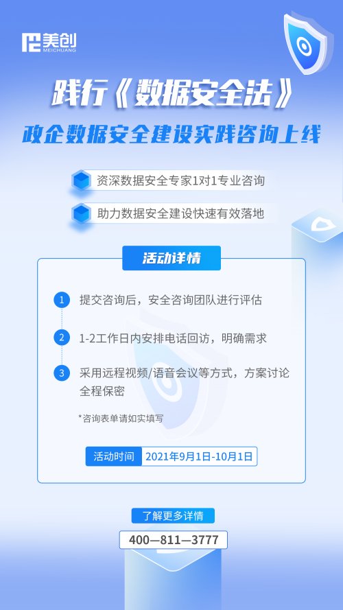 《數(shù)據(jù)安全法》實施｜美創(chuàng)開啟“數(shù)據(jù)安全建設實踐咨詢”專項行動