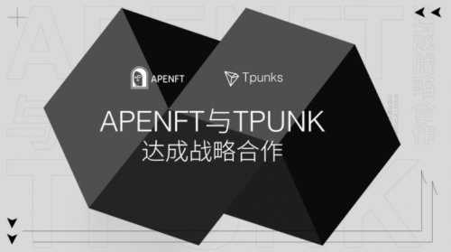 APENFT與Tpunks達(dá)成戰(zhàn)略合作，將聯(lián)合投資并推出更加多元的Tpunks