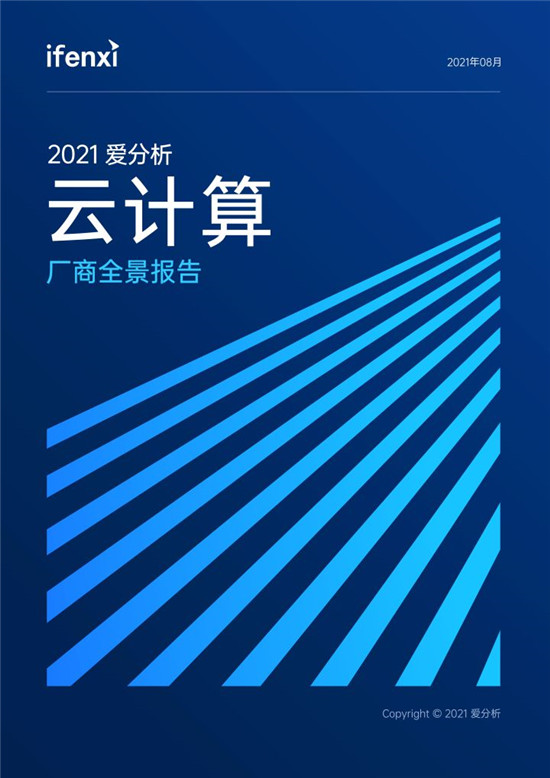 2021愛(ài)分析·云計(jì)算廠商全景報(bào)告