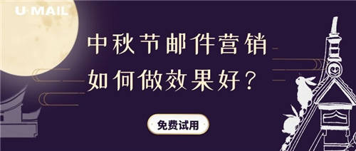 中秋節(jié)郵件營(yíng)銷如何做效果好？