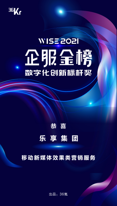 樂享集團(tuán)榮獲WISE2021企業(yè)服務(wù)新生態(tài)大會(huì)“數(shù)字化創(chuàng)新標(biāo)桿獎(jiǎng)”