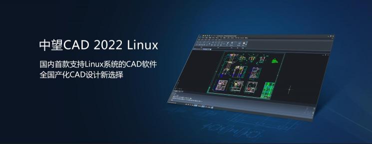 中望CAD 2022 Linux版正式發(fā)布，“平臺(tái)+機(jī)械+建筑”系列全面滿足行業(yè)應(yīng)用需求