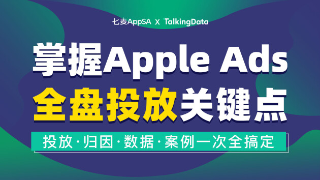 七麥數(shù)據(jù)聯(lián)合TalkingData舉辦線上公開課 解讀Apple Ads全盤投放關(guān)鍵點