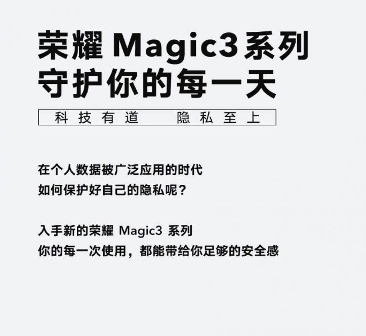 隱私之上 榮耀Magic3系列全方位守護(hù)用戶安全