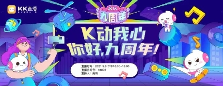 KK直播9周年，迎接“一體兩翼”發(fā)展新時(shí)代！