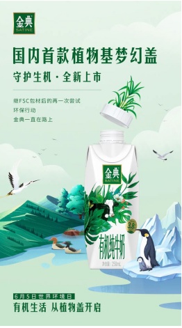 伊利牛奶金典倡導(dǎo)綠色消費(fèi) 推出植物基夢幻蓋