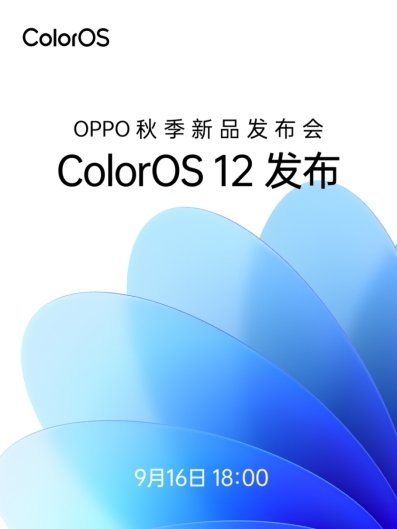 ColorOS 12領銜，OPPO秋季新品發(fā)布會將于9月16日召開