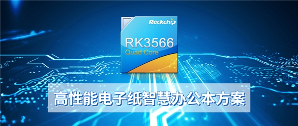 搭載瑞芯微RK3566電子紙方案，全新大屏智能辦公本上市