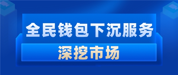 全民科技旗下全民錢包下沉服務(wù)深挖市場