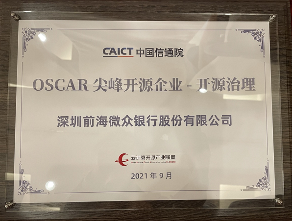 微眾銀行入選信通院OSCAR尖峰開源案例，開源實(shí)踐再獲國(guó)家級(jí)認(rèn)可