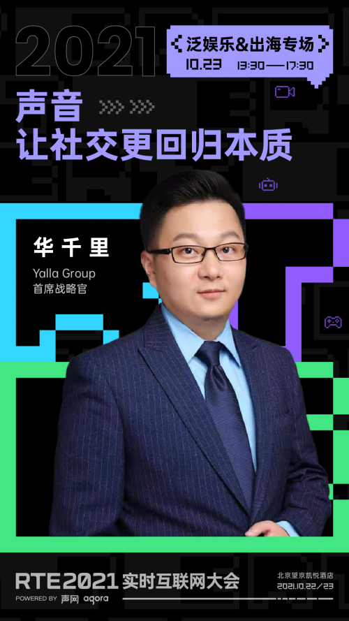 RTE 2021 首批行業(yè)嘉賓公布：聊聊出海、Metaverse 與教育場(chǎng)景創(chuàng)新