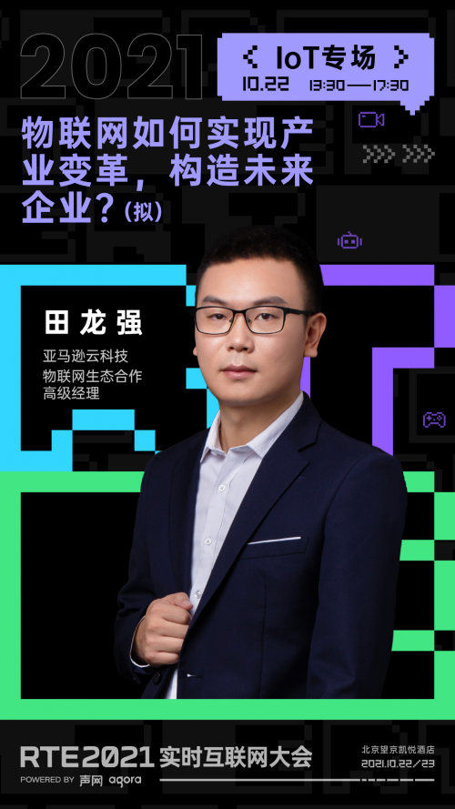 RTE 2021 首批行業(yè)嘉賓公布：聊聊出海、Metaverse 與教育場(chǎng)景創(chuàng)新