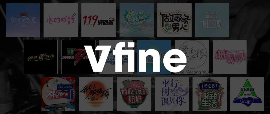 Vfine Music：國(guó)產(chǎn)爆款綜藝背后是對(duì)音樂(lè)版權(quán)的尊重與注解