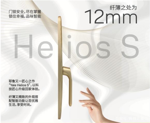 12毫米，耶魯智能鎖新品Helios S 安全開啟超薄新生活