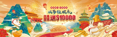 盛世豪禮，中秋國慶雙節(jié)共賀！領(lǐng)峰感恩鉅獻人人送$10000！