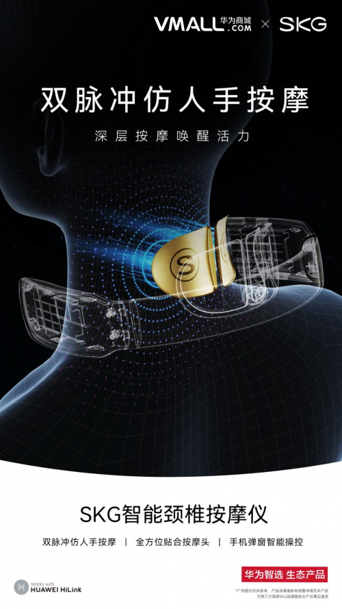 SKG攜手華為智選，打造“健康互聯(lián)”新物種